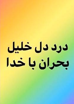 عکس خلیل بحران
