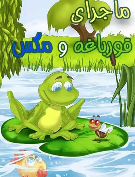 عکس کارتونی قورباغه