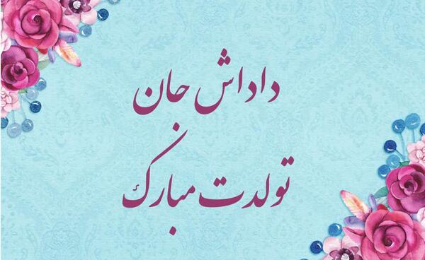 عکس تولد برادر