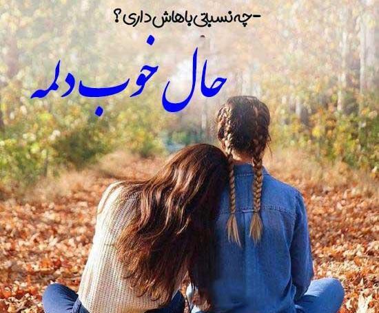 عکس نوشته رفیق دخترونه