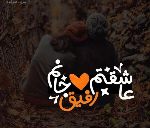 عکس نوشته رفیق دخترونه
