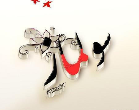 عکس نوشته امیر سهرابی