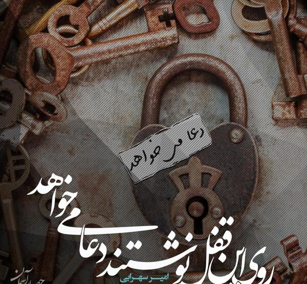 عکس نوشته امیر سهرابی