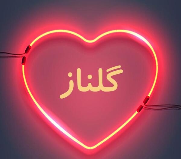 عکس نوشته گلناز
