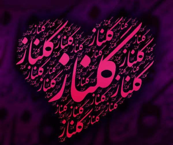 عکس نوشته گلناز