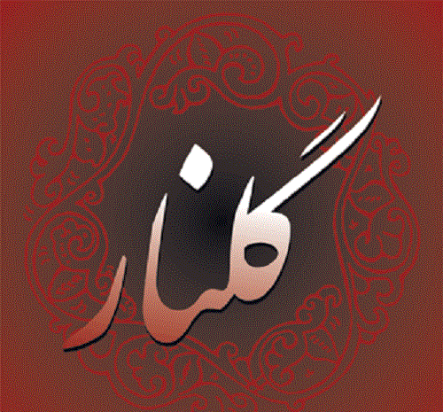 عکس نوشته گلناز