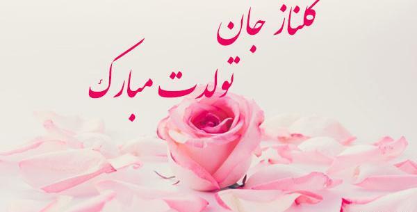 عکس نوشته گلناز