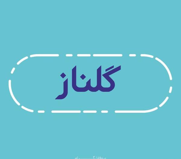 عکس نوشته گلناز
