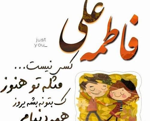 عکس نوشته علی فاطمه