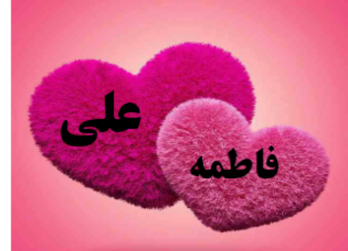 عکس نوشته علی فاطمه