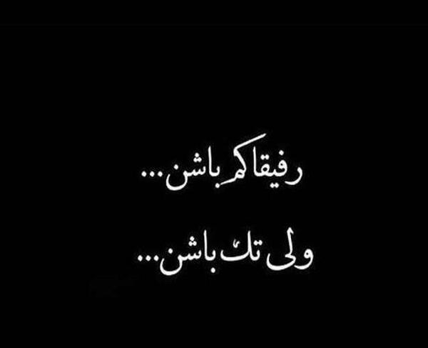 عکس نوشته رفیق یکی باشه ولی تک باشه
