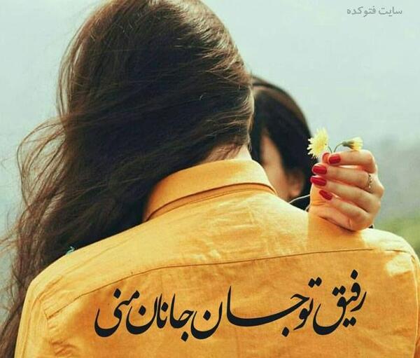 عکس نوشته رفیق یکی باشه ولی تک باشه