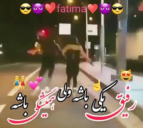 عکس نوشته رفیق یکی باشه ولی تک باشه