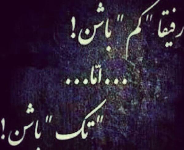 عکس نوشته رفیق یکی باشه ولی تک باشه