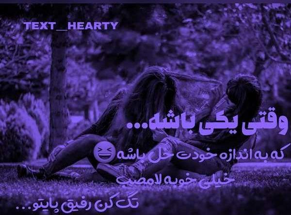 عکس نوشته رفیق یکی باشه ولی تک باشه