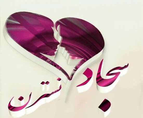 عکس نوشته سجاد من