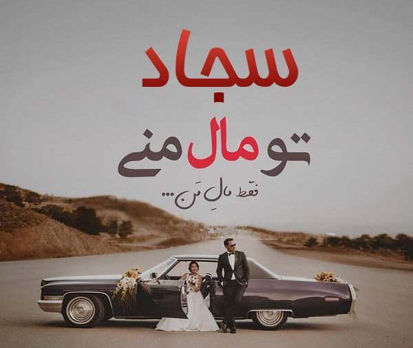 عکس نوشته سجاد من