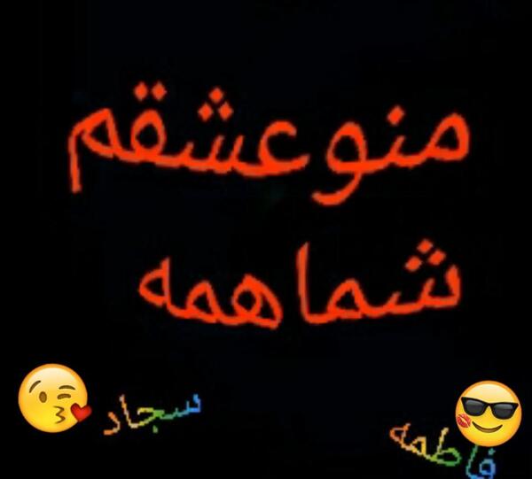 عکس نوشته سجاد من