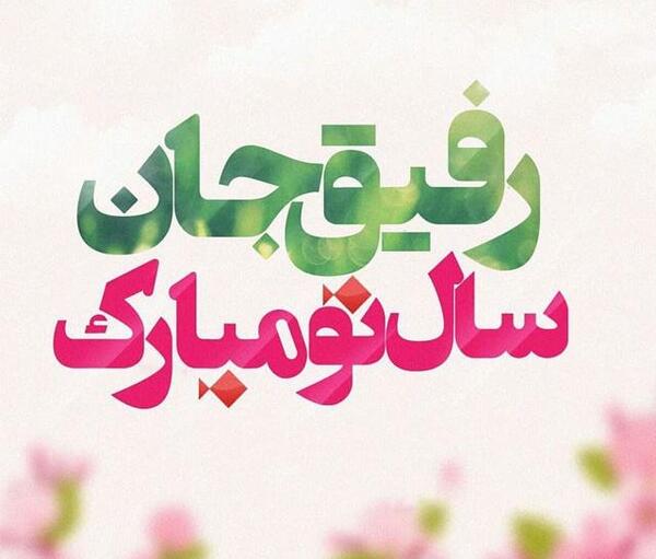 چند عکس از سال نو