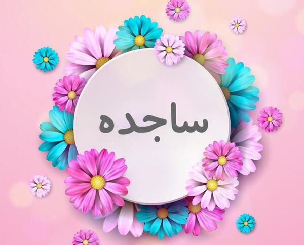 عکس ساجده