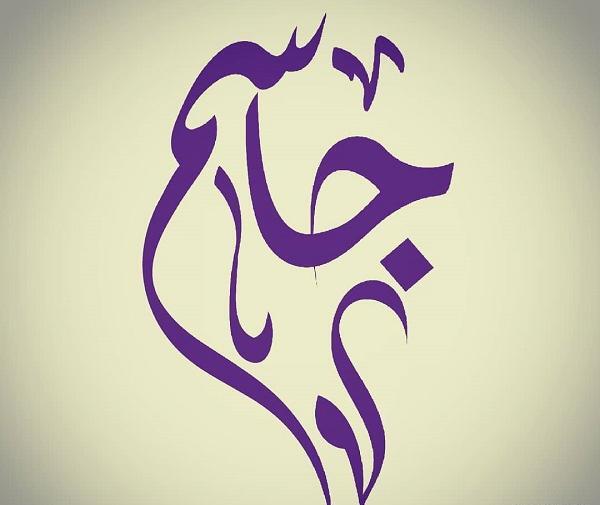 عکس دوست دارم جاسم