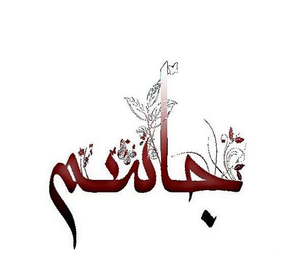 عکس دوست دارم جاسم