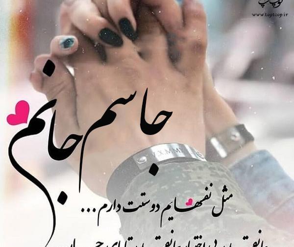 عکس دوست دارم جاسم