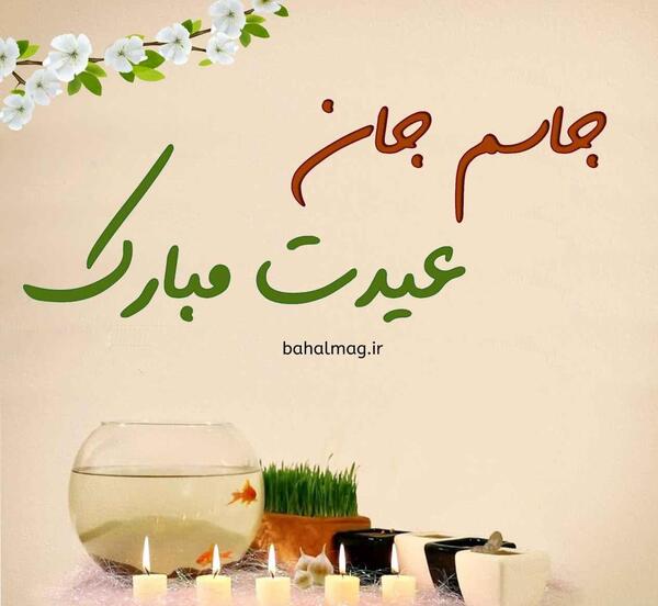 عکس دوست دارم جاسم