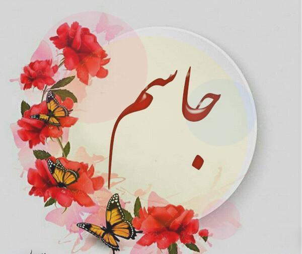 عکس دوست دارم جاسم