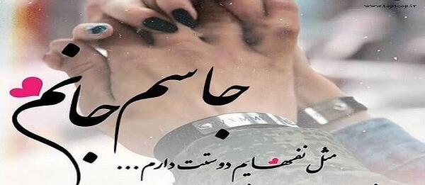 عکس دوست دارم جاسم