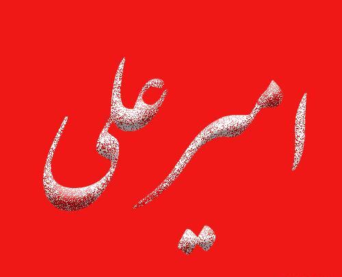 عکس امیر علی به انگلیسی