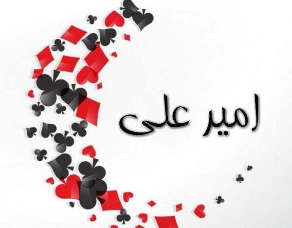 عکس امیر علی به انگلیسی