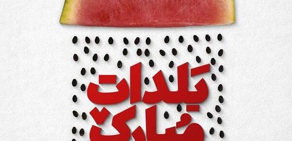 عکس نوشته حمید جان یلدات مبارک