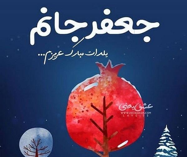 عکس نوشته حمید جان یلدات مبارک