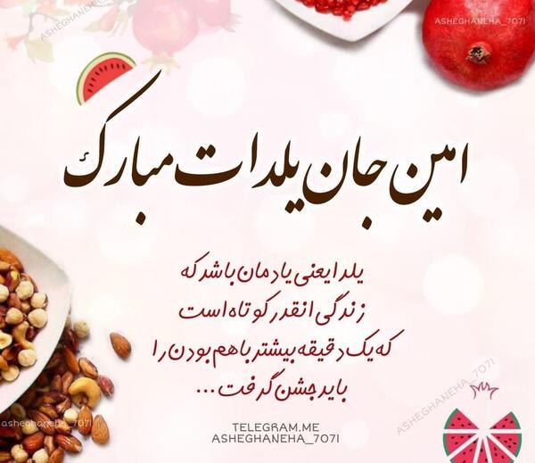 عکس نوشته حمید جان یلدات مبارک