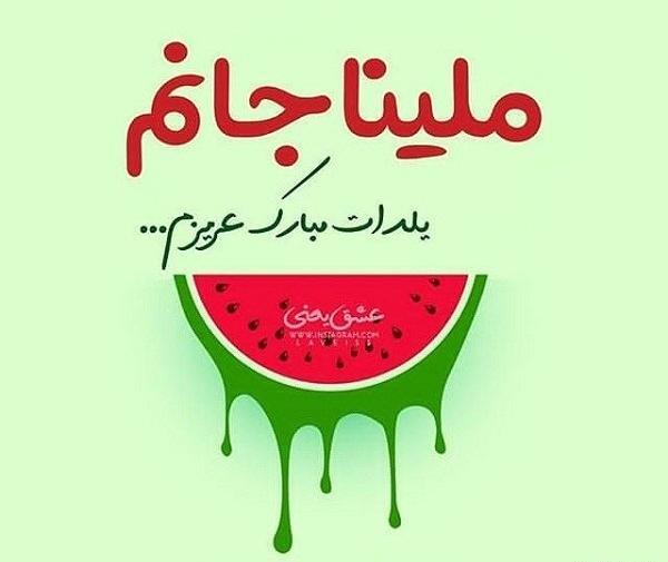عکس نوشته حمید جان یلدات مبارک