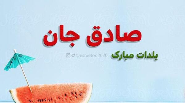 عکس نوشته حمید جان یلدات مبارک