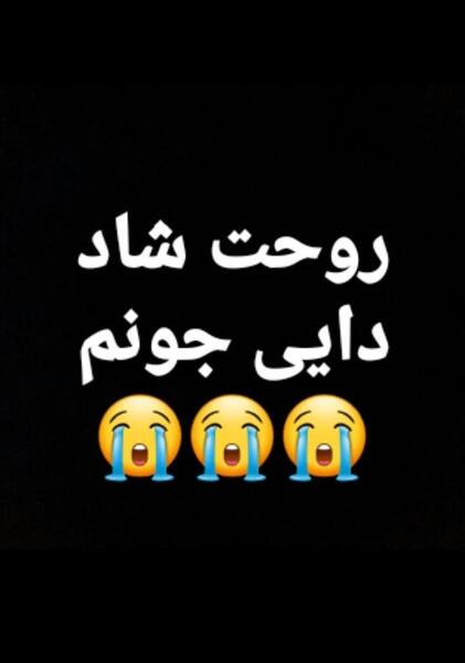 عکس نوشته دایی خدا رحمتت کنه