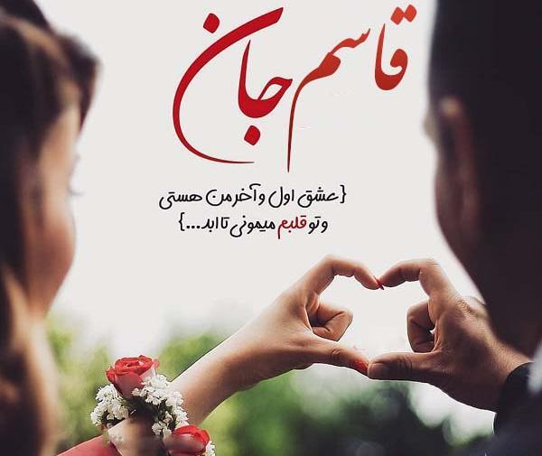 عکس نوشته با اسم قاسم
