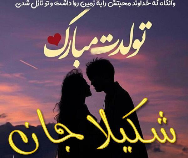 دانلود عکس شکیلا جان تولدت مبارک