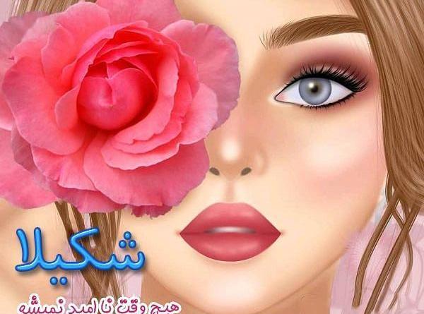 دانلود عکس شکیلا جان تولدت مبارک