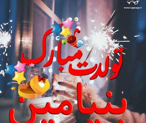 عکس کیک بنیامین تولدت مبارک