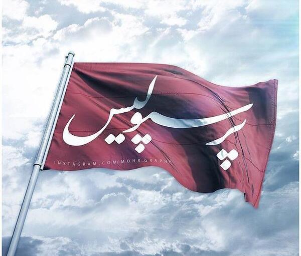 عکس قشنگ از پرسپولیس