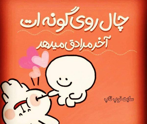 عکس پروف دخترونه چال گونه