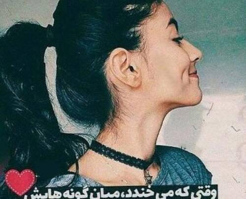 عکس پروف دخترونه چال گونه