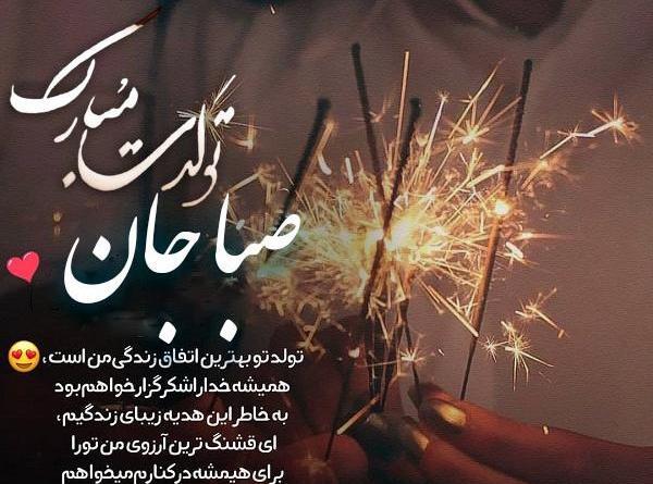 عکس صبا جونم تولدت مبارک