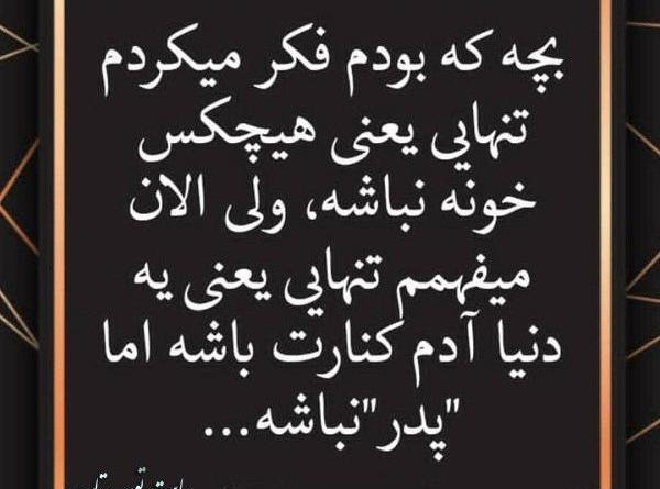 عکس نوشته بابا چرا تنهام گذاشتی