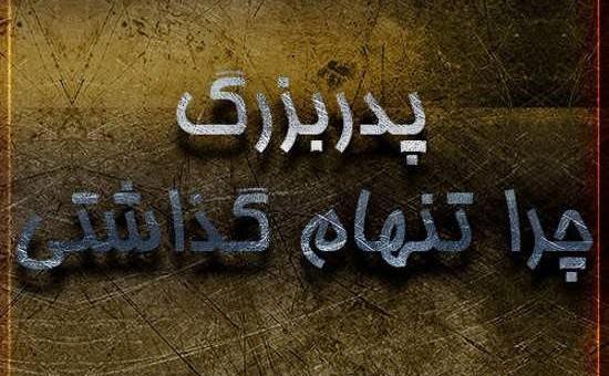 عکس نوشته بابا چرا تنهام گذاشتی