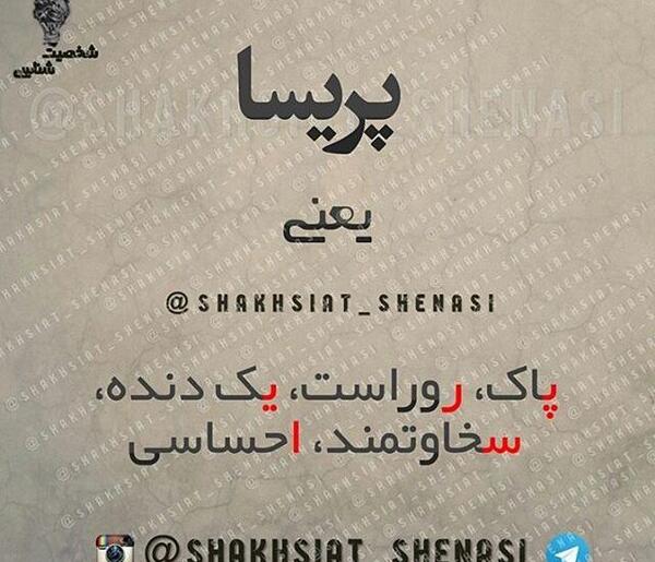 عکس نوشته پریسا دوستت دارم