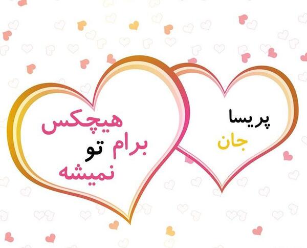 عکس نوشته پریسا دوستت دارم